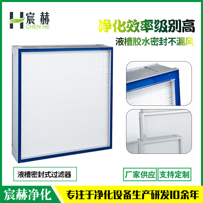 有隔板高效空气过滤器 液槽过滤器 液槽密封式耐高温高效过滤器