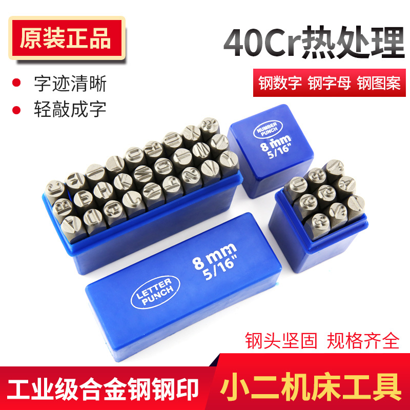 钢印 1.5-12mm 钢号码数字钢字码 字模 钢字母 英文字母钢