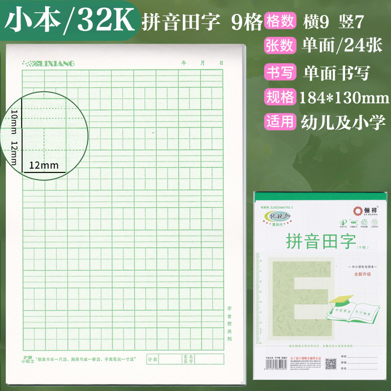 俪祥小学生作业本32K/16K四线汉语拼音田字算草本1-6年虚宫方格|undefined