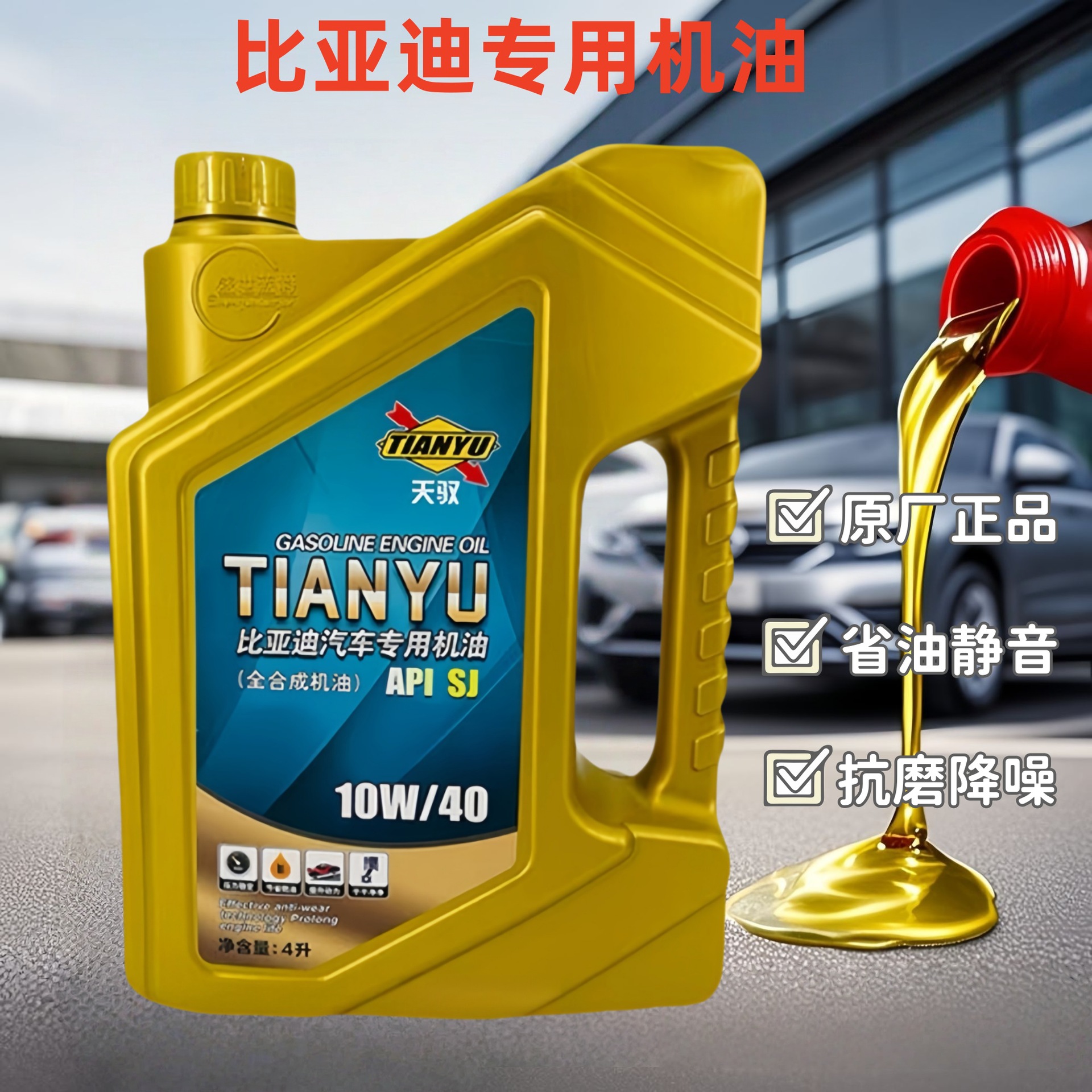 比亚迪专用全合成机油10w40原厂速锐S6G6思锐F3唐宋F6厂家批发4L