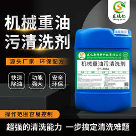 机械设备重油污清洗剂工业重机器维护保养去油环保除油