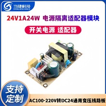 24V1A24W開關電源隔離適配器模塊AC100-220V轉DC24通用變壓線路板