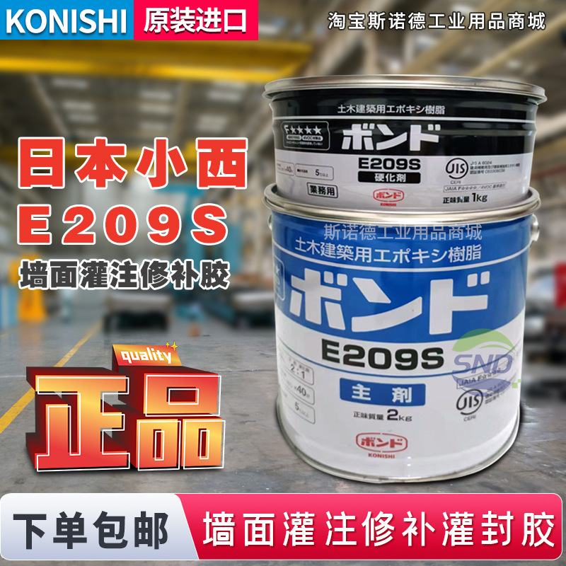日本Konishi小西E209S 墙面灌注外墙空鼓修补胶灌封胶双组分AB胶