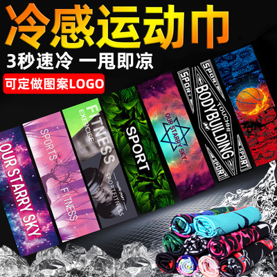 健身吸汗冷感毛巾户外运动瑜伽冰凉巾降温清凉速干毛巾跑步冰巾