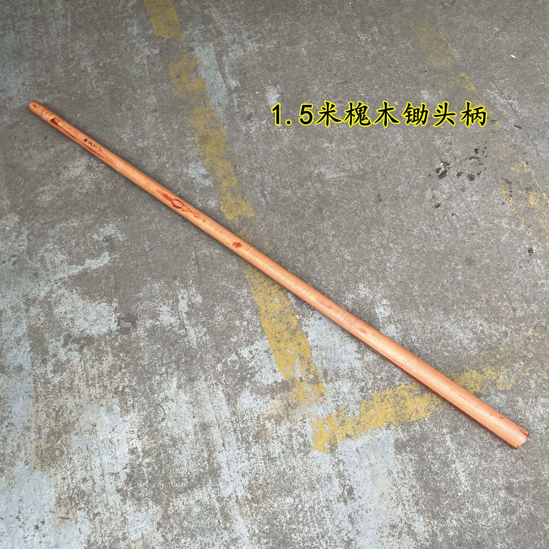 1.5米槐木柄