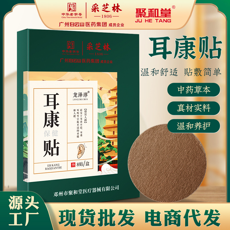 广州白云山成员企业耳康贴男女通用缓解耳朵不适疼痛堵塞耳鸣贴|ru