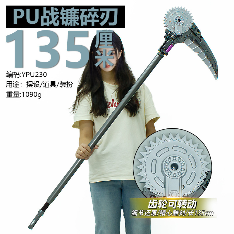 游戏周边135厘米塑胶PU战镰碎刃齿轮可动工艺品兵器玩具未开刃|undefined