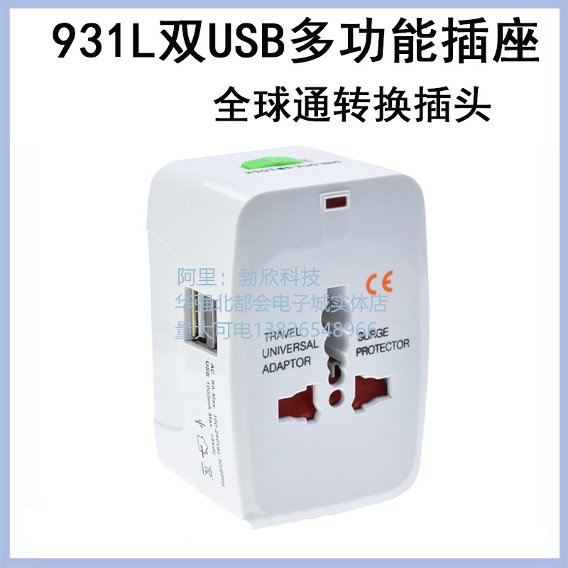 全球通转换插座多功能931L带双USB转换插头欧英美日旅行插座