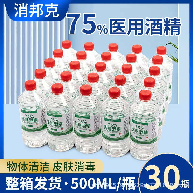 30瓶装500ml75%医用酒精消毒液皮肤伤口消毒室内杀菌75乙醇医用级