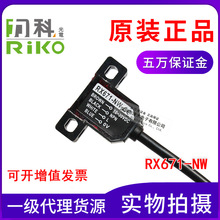 全新原装台湾力科RX671-NW槽型光电传感器 带4芯电缆线