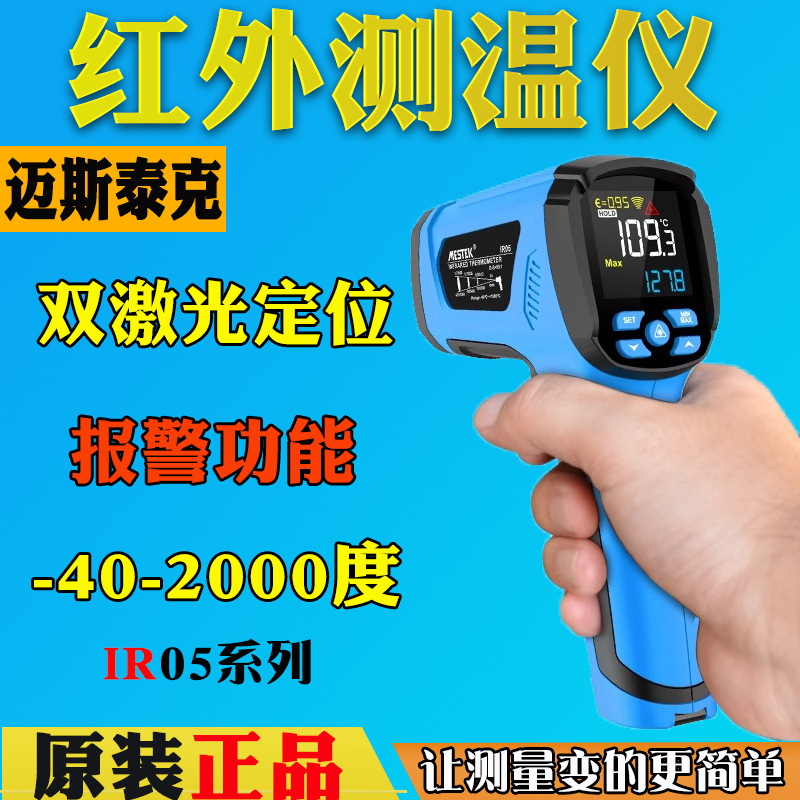 MESTEK迈斯泰克IR05A/B手持2000度高温红外测温仪数字电子测温计