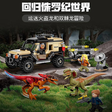 中国积木侏罗纪运送火盗龙和双棘龙76951男孩子拼装儿童恐龙玩具