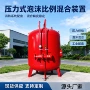 压力比例消防混合泡沫液