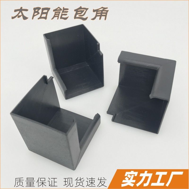 荧光板护角电池板胶角太阳能组件角套吸热板角位保护套铝框ABS角