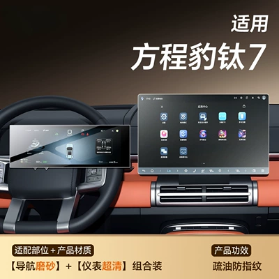 Car interior film 7 Central Control Film Screen - titanium-7-navigation-matte-instrument-ultra-clear-tempered-film