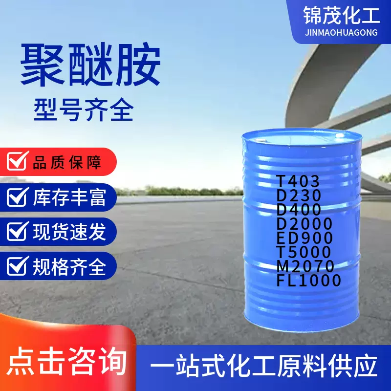 聚醚胺D230 T403 D400 D2000 固化剂 型号齐全 ED900 环氧树脂固