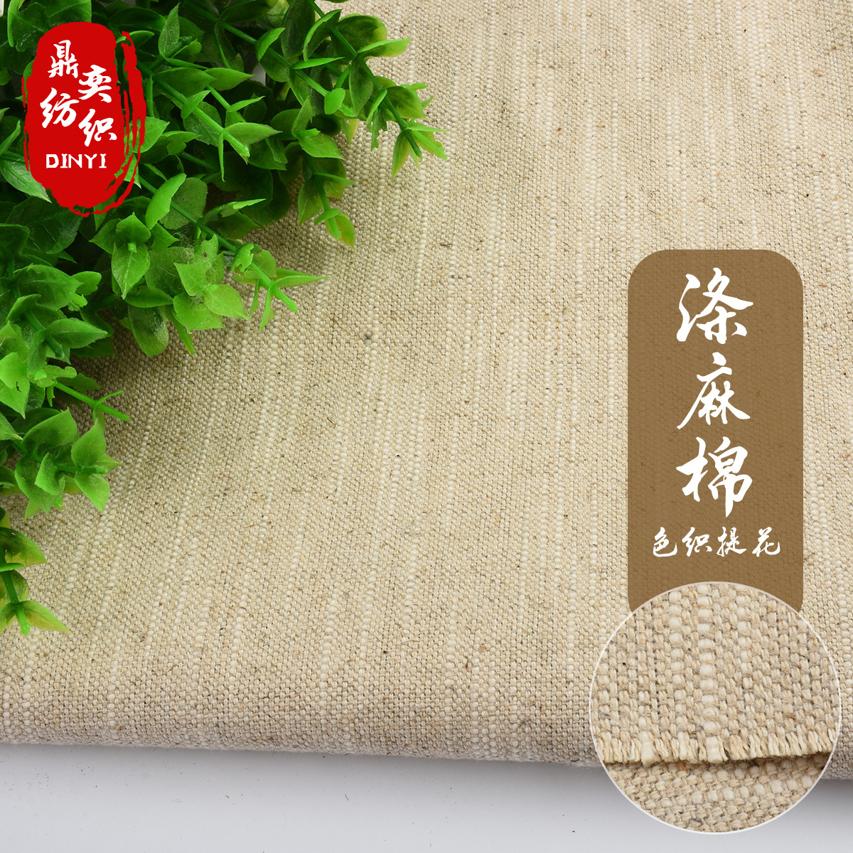 工厂现货直销涤棉麻布提花麻布桌布手袋抱枕箱包沙发窗帘布料