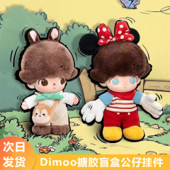 DIMOO系列搪胶毛绒玩具钥匙圈潮玩盲盒公仔娃娃礼物盲盒惊喜