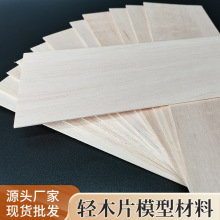 建筑模型轻木片 diy手工道具木板片支持定制 木质巴尔沙木薄木片