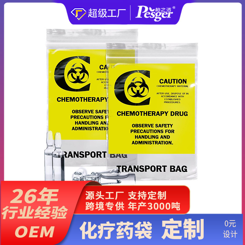 Chemo Transfer Bag 化疗药品袋 生物标本袋 三层生物 标本运输袋