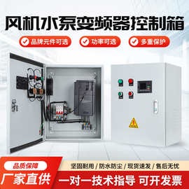 恒压供水变频柜电机水泵风机调速控制箱厂家直销可根据需求定