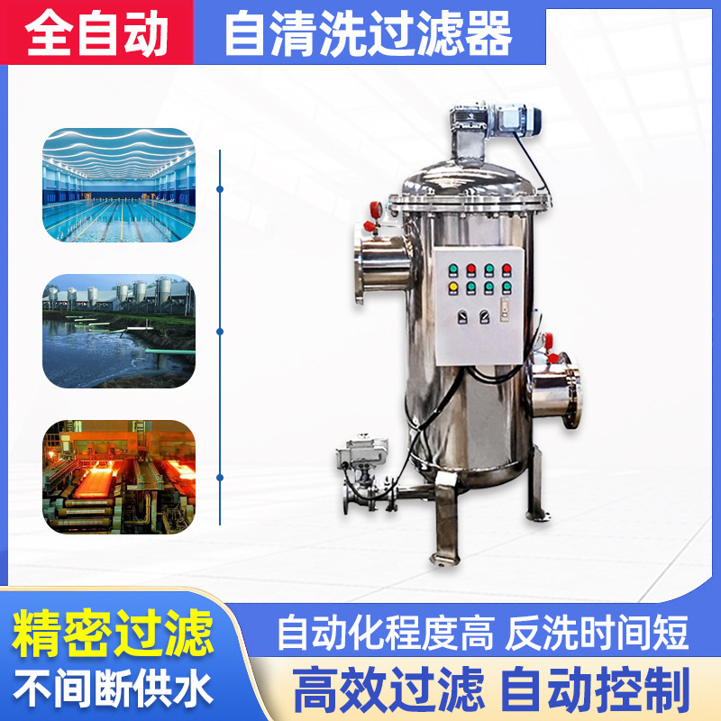 国境を越えた全自動大流量セルフクリーニングフィルター雨水工業用逆洗自動汚水ステンレス鋼フィルター|undefined