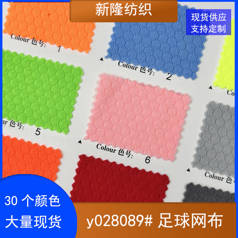 现货足球网布速干篮球服套装服校服T恤面料紧身运动健身服面料