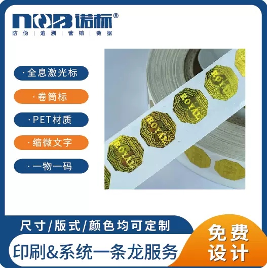 定制激光镭射防伪标签 二维码激光标签 全息立体3D烫印防伪标签