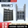 平面流水钢制滑动钢闸门