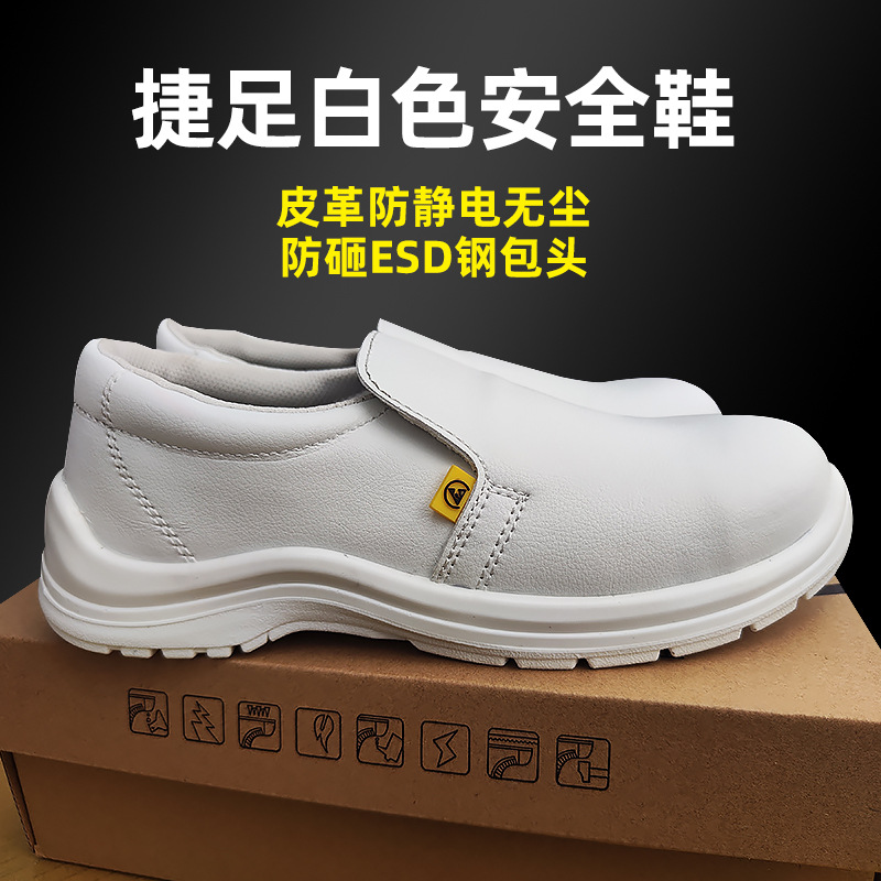 捷足B811白色防静电安全无尘鞋防砸ESD钢包头皮革鞋工业劳保鞋