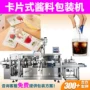 卡片式开口浓缩液体灌装机