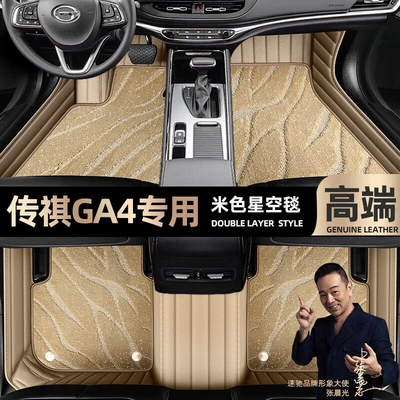 for Gac Trumpchi Ga4, Special Ayaqaltılar (Kovriklər) - take-a-photo-of-the-car-model-year-and-leave-a-message-beige-leather-beige-starry-sky-blanket-double-layer-model
