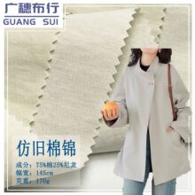 混纺加密洗水复古双色肌理感棉锦面料 森系风户外风衣裤装洗水布