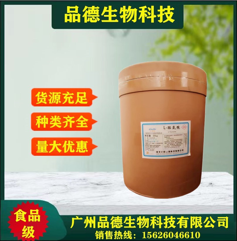 L-酪氨酸现货供应食品级氨基酸 量大优惠 酪氨酸