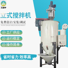 厂家供应大型立式搅拌机 全自动塑料颗粒搅拌机不锈钢立式搅拌机