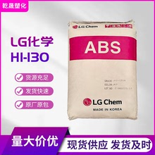 高抗沖ABS LG寧波甬興 HI130 高抗沖擊 通用注塑級 樹脂顆粒