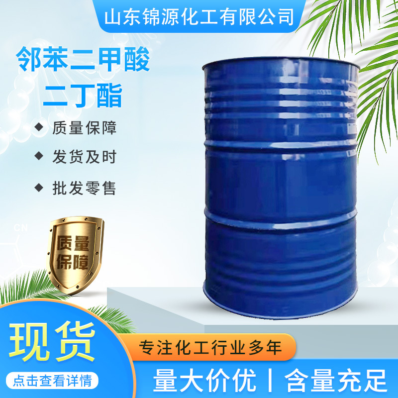 dbp二丁酯油墨增塑剂PVC橡胶软化剂DBP邻苯二甲酸二丁酯低温适用