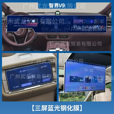 Control Navigation Tempered Film, Aito V9: Car interior film - 26-models-of-zhijie-v9-three-screen-blue-light-tempered-film