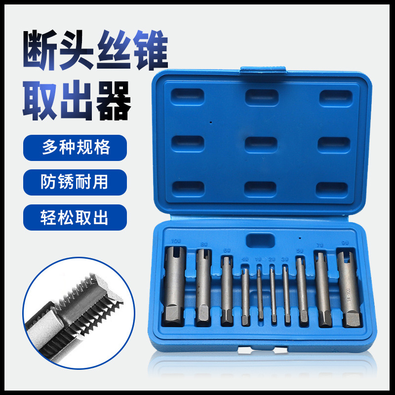10件套断丝取出器 断丝锥断头丝锥取出器 丝攻手用取丝器工具套装