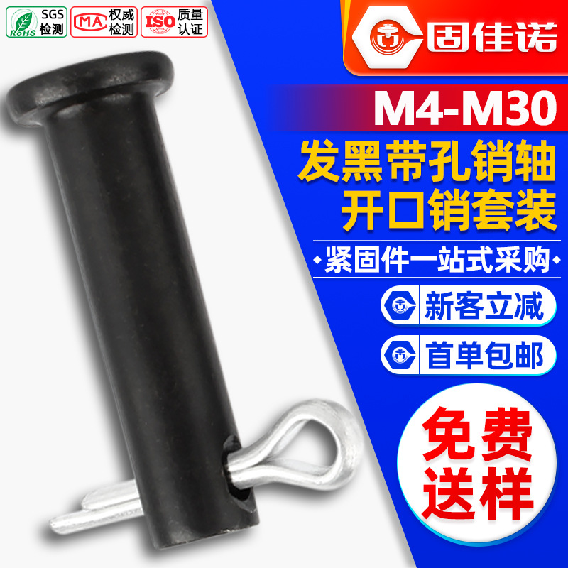 铁黑带孔销轴平头圆柱带孔销钉插销定位销M4M5M6M8M10M12M16-M30