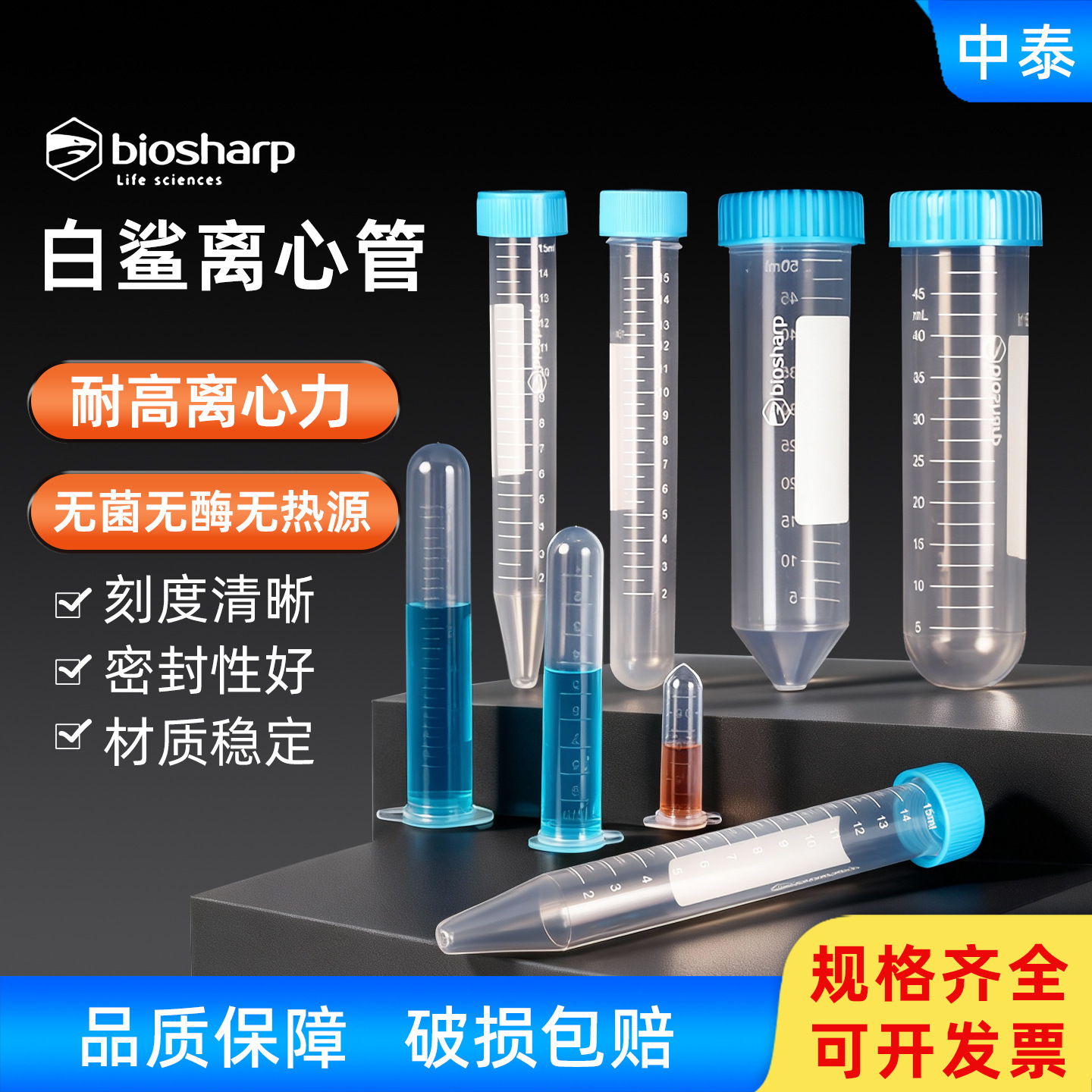 biosharp白鲨易塑料离心管耐高温高压酸碱实验室离心机用微量试管