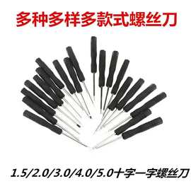 小螺丝刀十字一字黑批仔各种手机拆机工具玩具配送批头迷你3.02.0