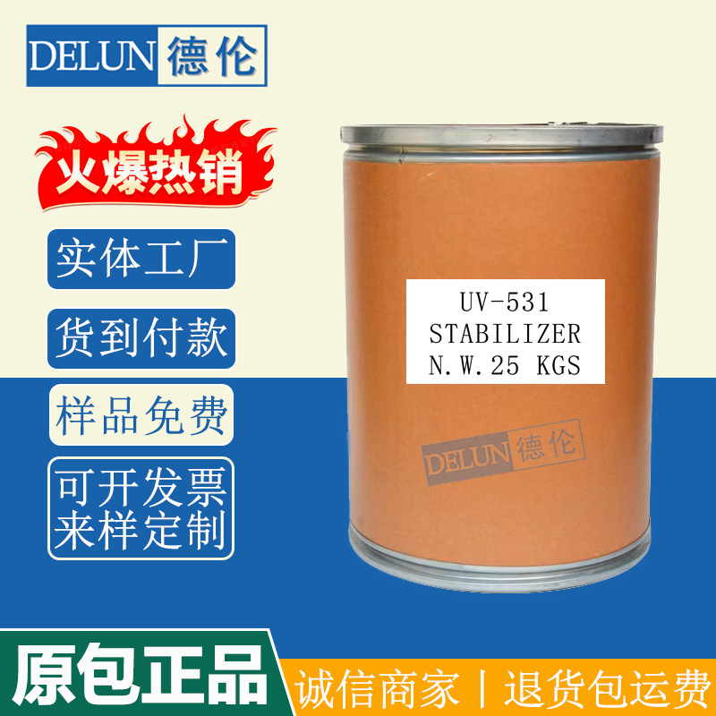 供应紫外线吸收剂UV-531光稳定剂塑料防老化防黄变助剂