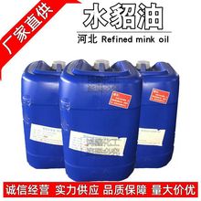 厂家批发河北 精制水貂油Mink oil油脂 三酸甘油酯1KG起订