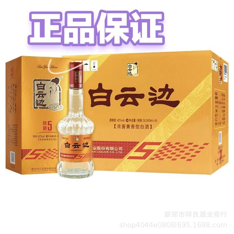 批发白云边5 2018年 42度浓酱兼香优级白酒整箱6瓶500毫升纯粮酒