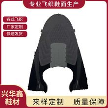 工厂定 制透气飞织鞋面 TPU无缝鞋面鞋材配件时尚运动鞋面新款