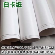 全开铜版白卡纸250克300g350g400克2k4K双面白卡绘画厚硬卡纸8开