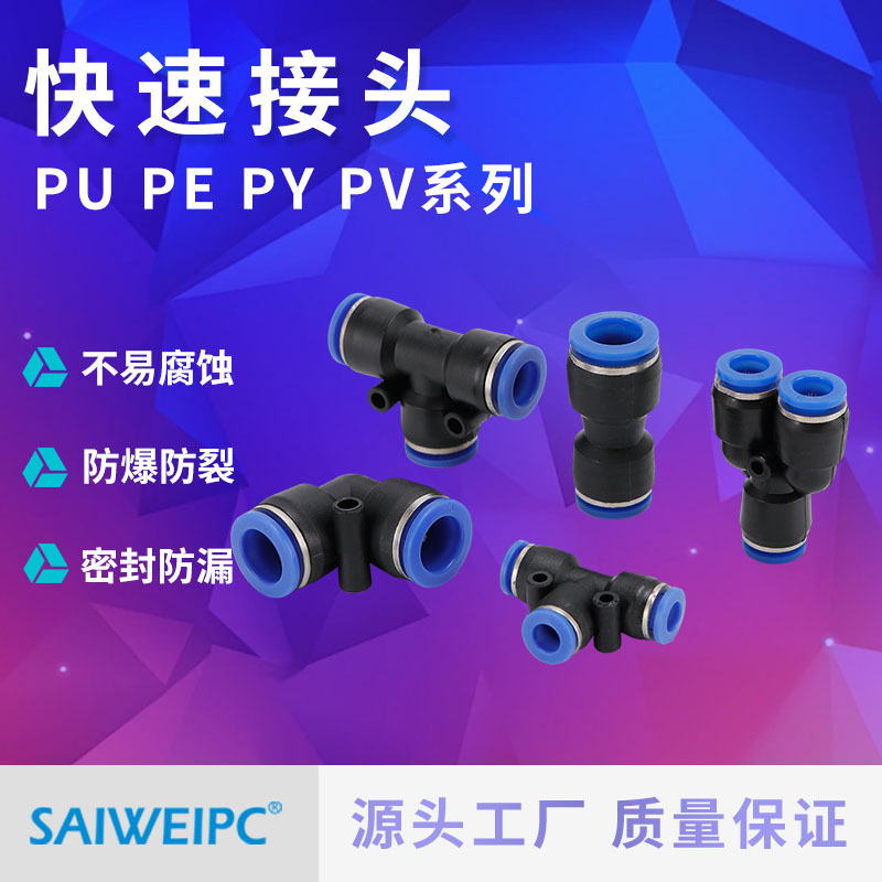 气动快速快插接头PU PE PY PV系列直通二三通Y型变径气泵配件接头