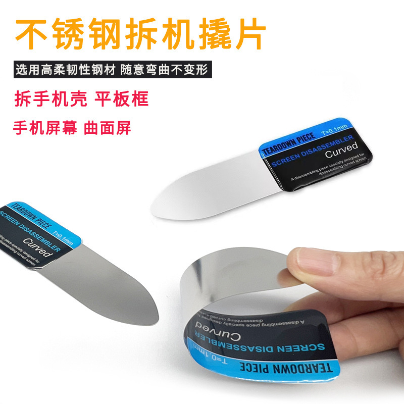不锈钢撬片曲面屏拆机钢片手机拆机中框拆壳平板拆屏工具钢片批发