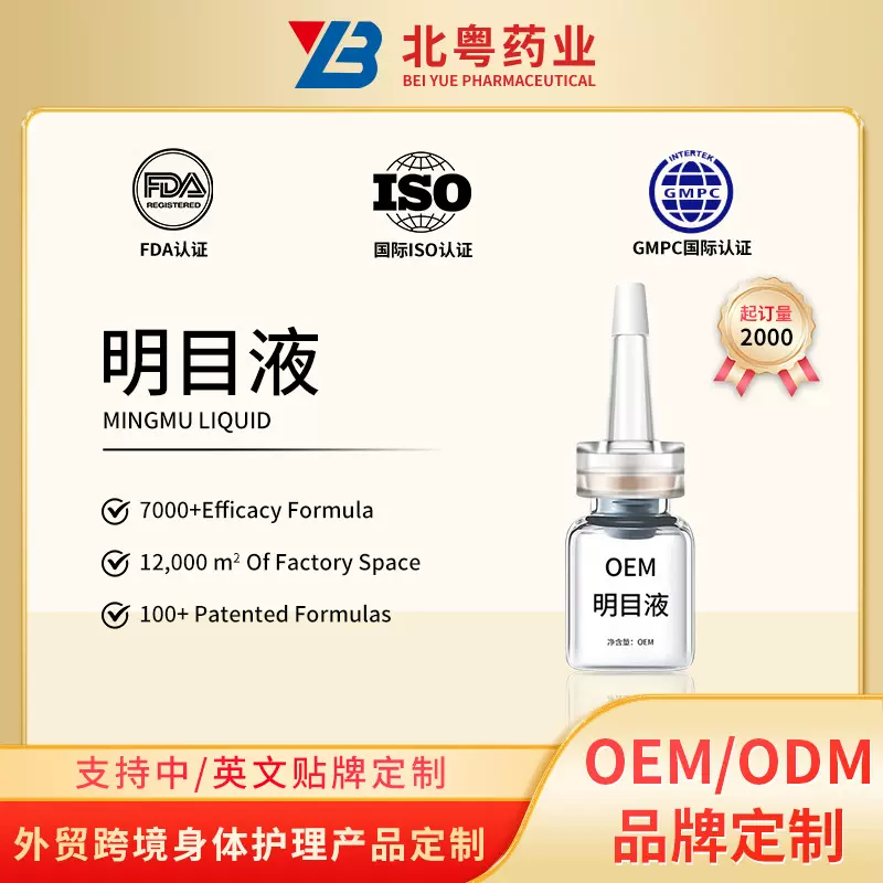 定制明目液滴眼水oem眼部营养液缓解眼干涩疲劳红桖丝眼部护理液